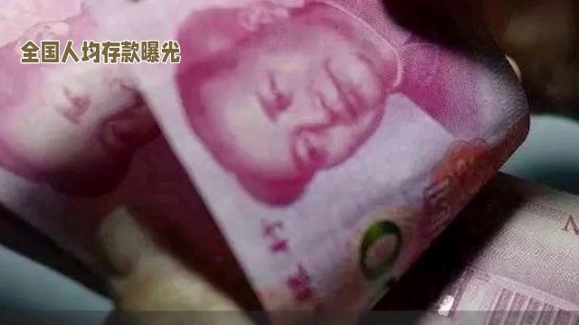 你是否好奇自己的存款在全国处于什么水平?今天就来一起揭开全国人均存款的神秘面纱!