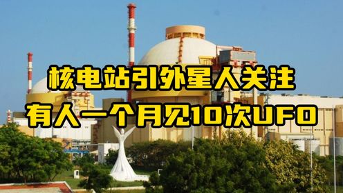 核电站引外星人关注？有人一个月见10次UFO