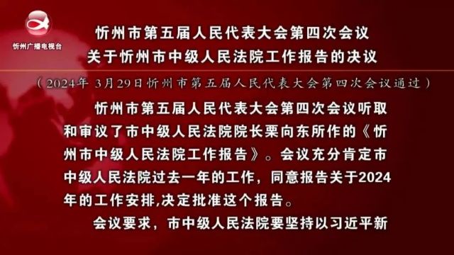 忻州市第五届人民代表大会第四次会议关于忻州市中级人民法院工作报告的决议