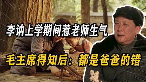 李讷上学期间惹老师生气，毛主席得知背后原因落泪：都是爸爸的错（2）