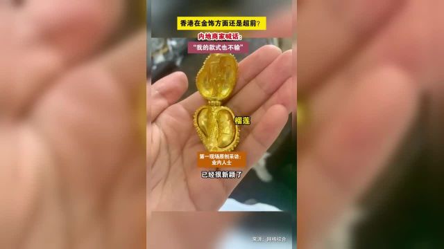 近日,随着金价攀升,“香港在金饰方面还是超前”冲上热搜.对此,不少网友纷纷晒出自己最近买的金饰做出回应,内地设计品牌也