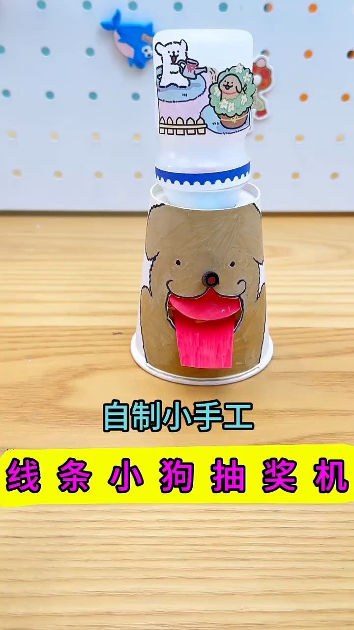 喝完的酸奶瓶别扔,简单几步教你变成线条小狗抽奖机