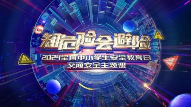 “知危险会避险”2024全国中小学生安全教育日交通安全主题课