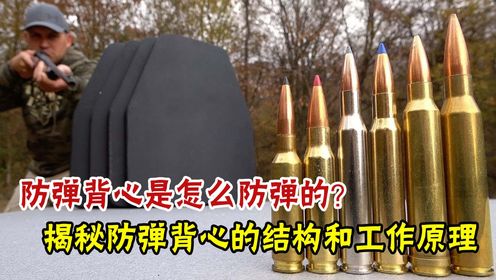 揭秘防弹背心的内部结构及工作原理!