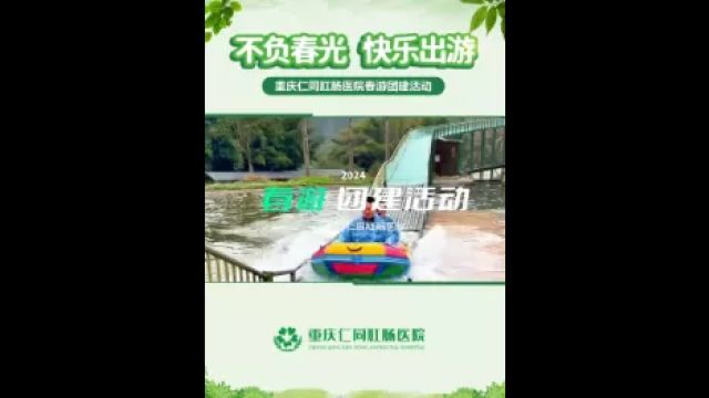 不负春光 快乐出游 | 重庆仁同肛肠医院春游团建活动