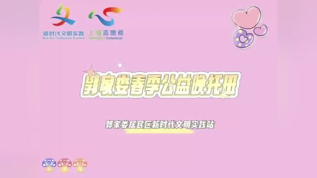 课后看护+辅导作业,松江这里的公益服务广受好评