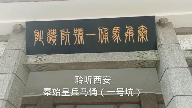 秦俑千人千面,相互凝视间已过千年——兵马俑一号坑