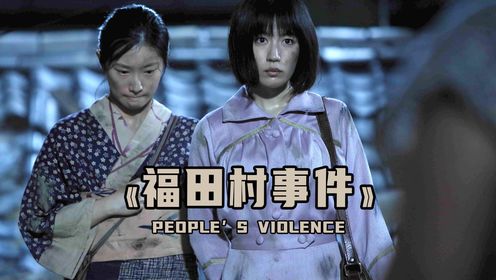 真实事件改编电影，揭露日本屠杀恶行（二）