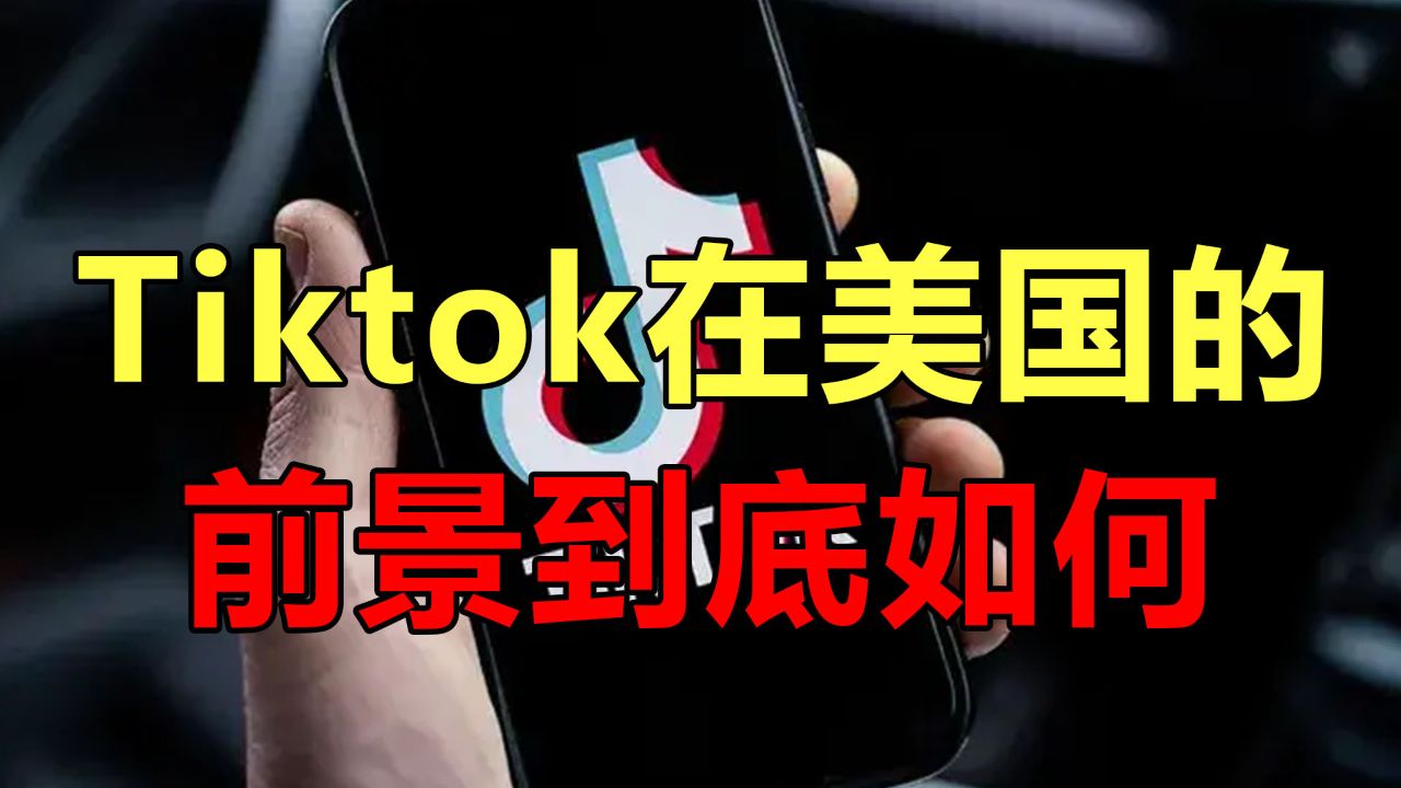 美国要对tiktok下手了,我们无须过度担忧