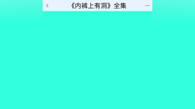 《内裤上有洞》点击下方查看后续精彩内容