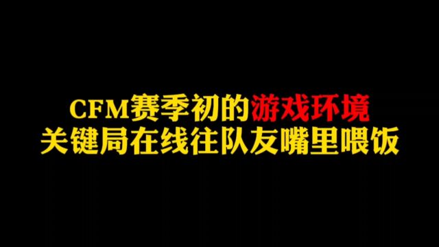 CFM赛季初的游戏环境!关键延迟在线下饭,这包也能拆