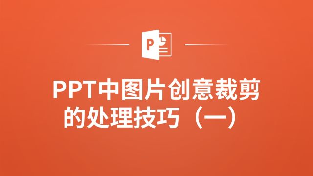 高手必备!PPT中图片创意裁剪的神奇技巧(一)