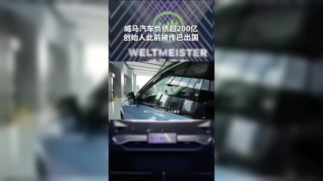 威马汽车负债超200亿 创始人此前被传已出国