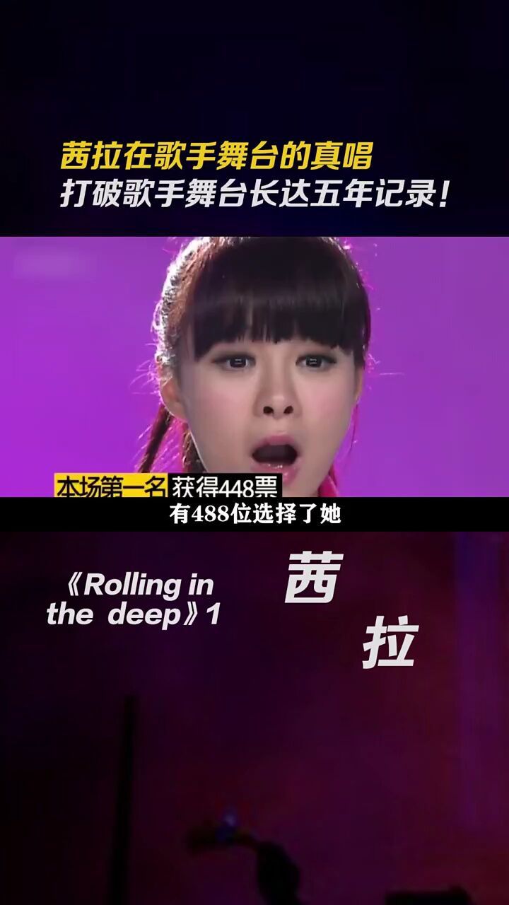 茜拉在歌手舞台的真唱,打破歌手舞台长达五年记录