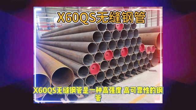 X60QS无缝钢管 API5LX60QS管线管山东海鼎钢管有限公司