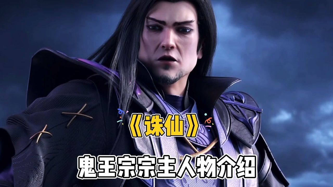 《诛仙》鬼王宗宗主人物介绍