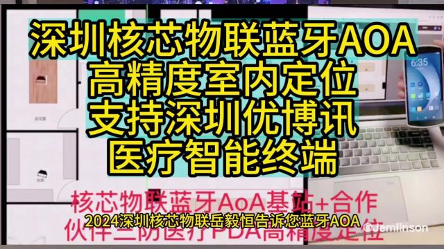 深圳核芯物联蓝牙AOA高精度室内定位支持深圳优博讯医疗智能终端