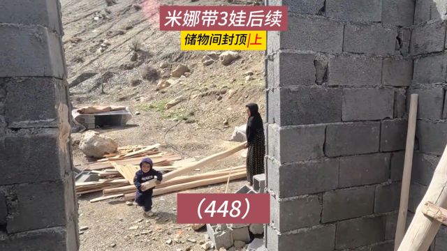 储物间封顶!米娜纪录片后续448集,水管被堵住(上)