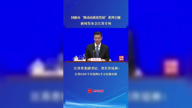 江苏GDP十年连跨6个万亿级台阶.