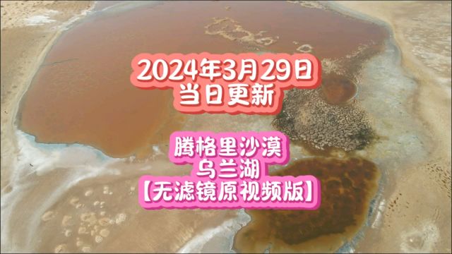 原图无滤镜版|当日真实的腾格里沙漠乌兰湖