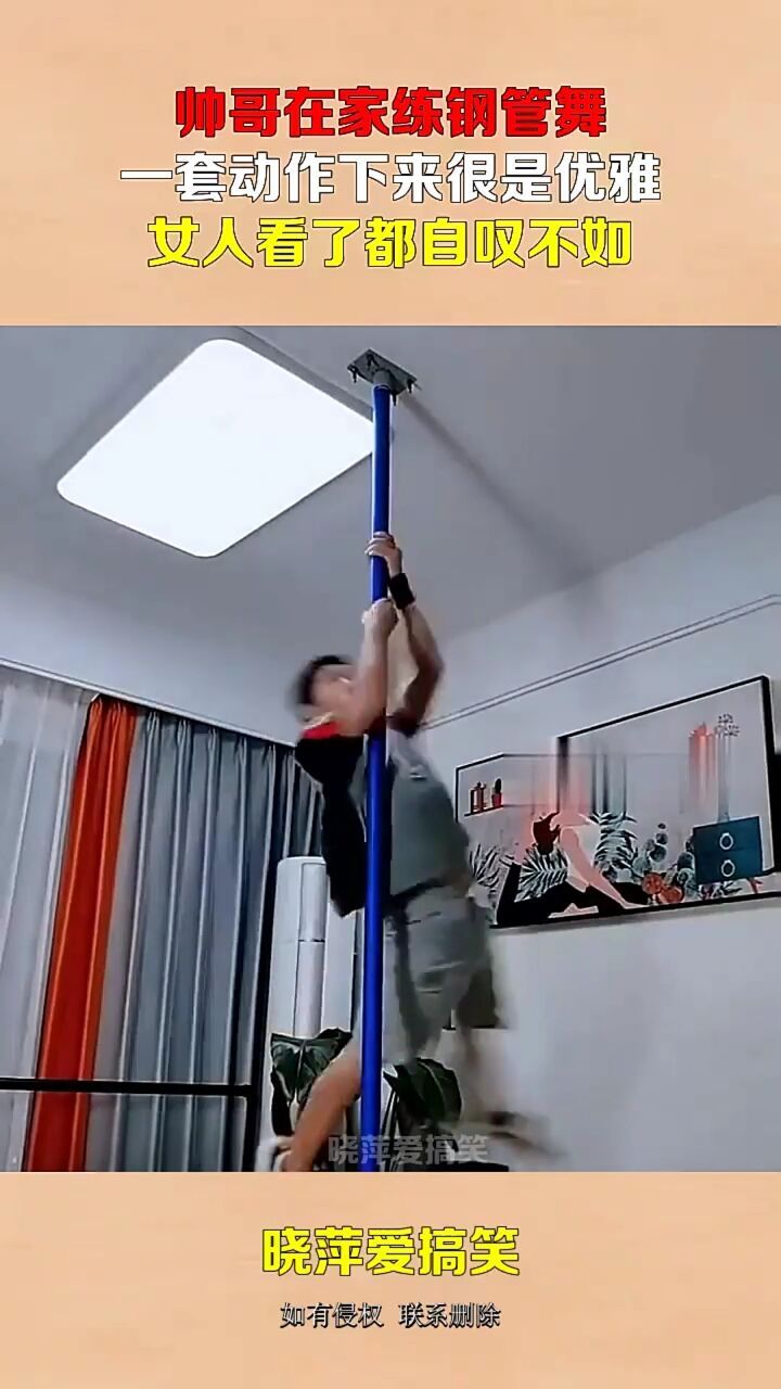 帅哥在家练钢管舞,一套动作下来很是优雅,女人看了都自叹不如!