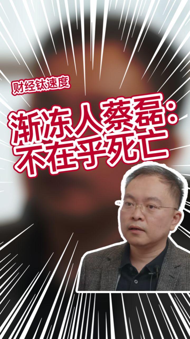渐冻人蔡磊:死亡我根本就不在乎,只想助推渐冻症的