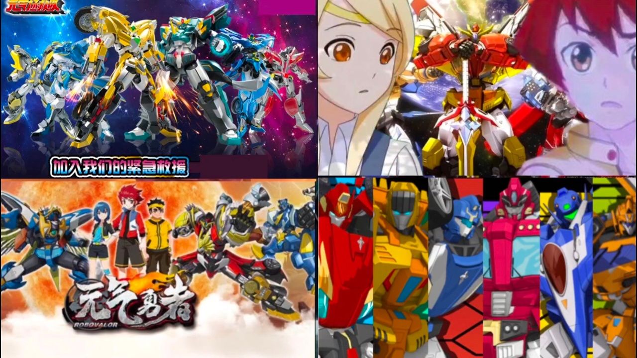 【元气星魂1~3/121416/机甲变形系列】即便抄袭,可它仍是我们的童年