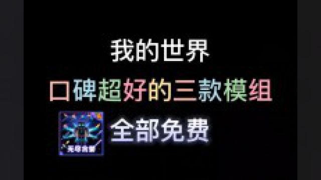 我的世界口碑超好的三款模组,冈易免费惊变无尽贪婪 #我的世界 #我的世界模组 #MC