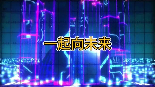 一起向未来 伴奏歌曲舞蹈舞台演出表演LED大屏幕动感背景视频素材