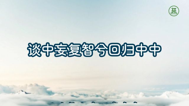 《山林子谈自然道德中中禅系列组诗》295【谈中妄复智兮回归中中】鹤清工作室