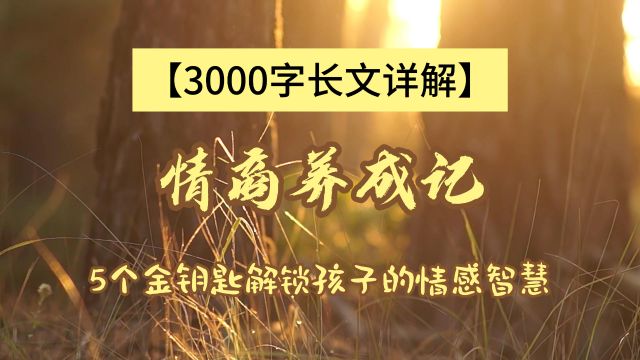 【3000字长文详解】情商养成记:5个金钥匙解锁孩子的情感智慧