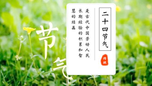 二十四节气详解视频，中国传统文化知识二十四节气小学语文教学视频分享。