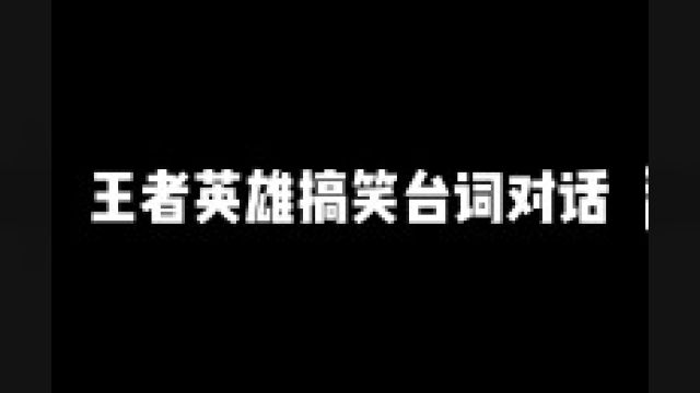 爆笑来袭,搞笑台词对话笑翻天