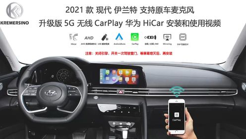 【kSmart auto】卡赛诺 2021款现代伊兰特无线CarPlay CarLife新款安装教程及功能演示 5G升级版支持原车麦克风