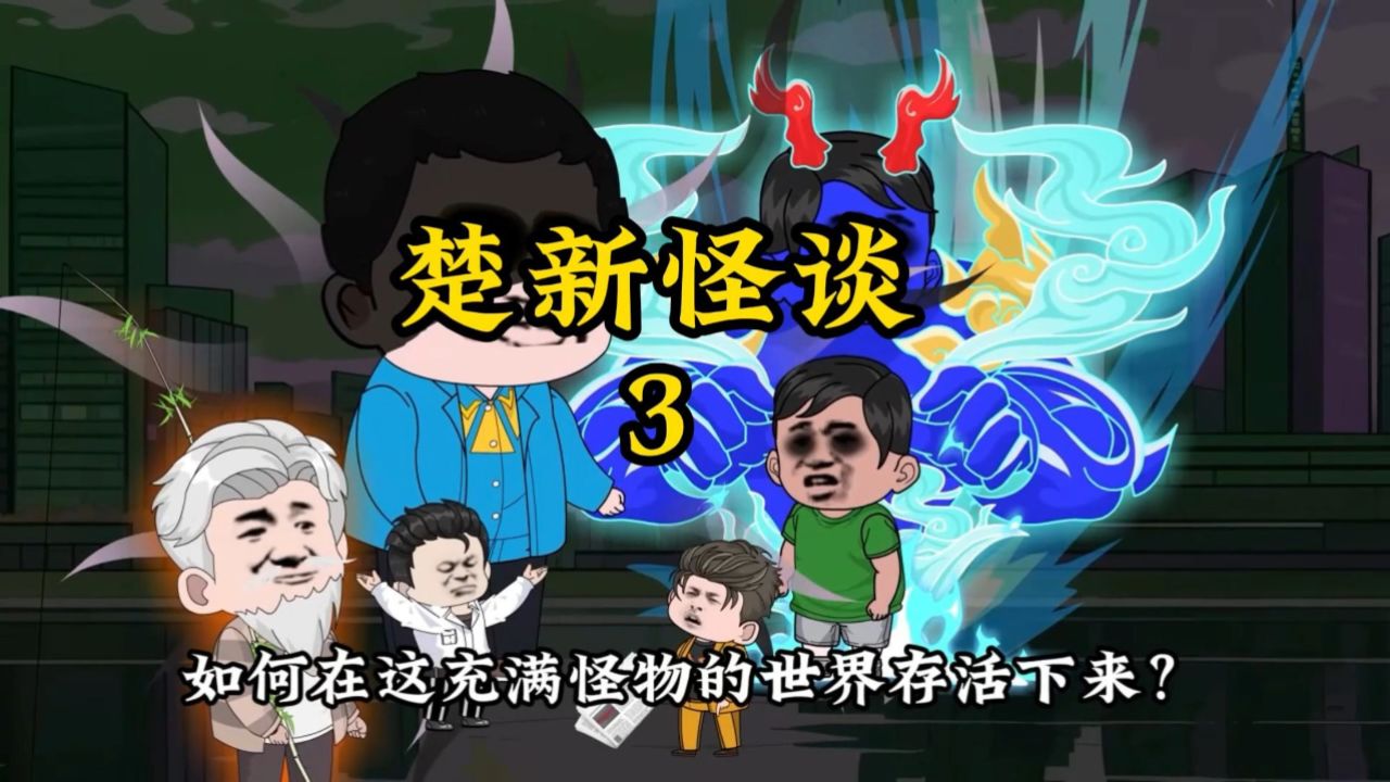 楚新怪谈第三集,胆小勿进哦!