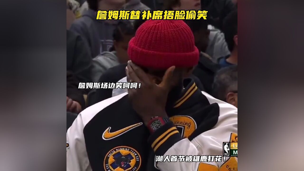 詹姆斯替补席捂脸偷笑!