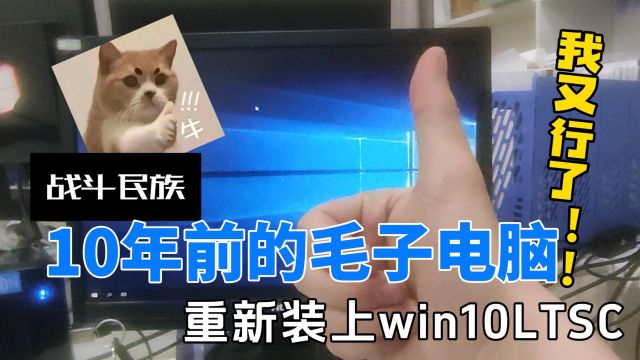 帅小伙给10年前的俄国电脑装上win10,健步如飞!它又行了!