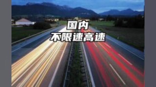 国内首条不限速高速“杭绍甬高速”