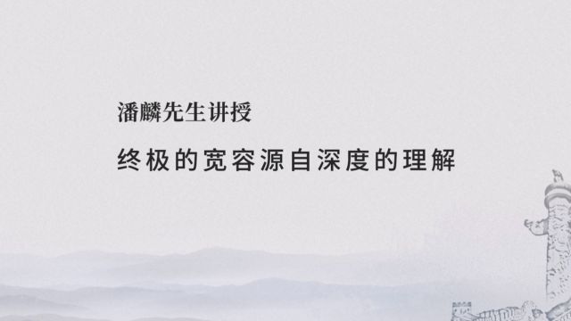 终极的宽容源自深度的理解