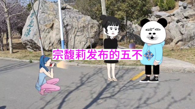 宗馥莉发布的五不