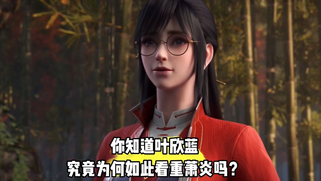 斗破苍穹年番:你知道叶欣蓝究竟为何如此看重萧炎吗?