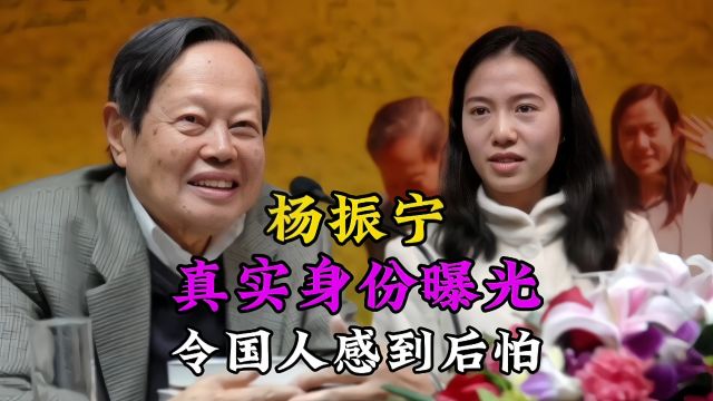 杨振宁真实身份曝光后,令国人感到后怕,真的欠杨老一个道歉