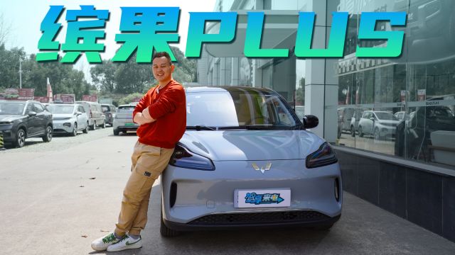 8.98万起售续航超500km,比海豚跑的远 ,到店实拍五菱缤果PLUS