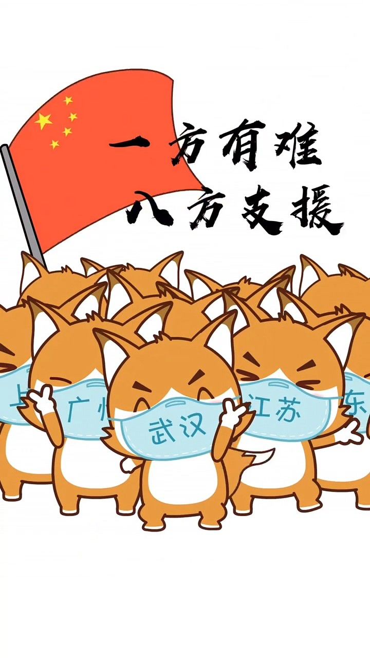 一方有难!八方支援