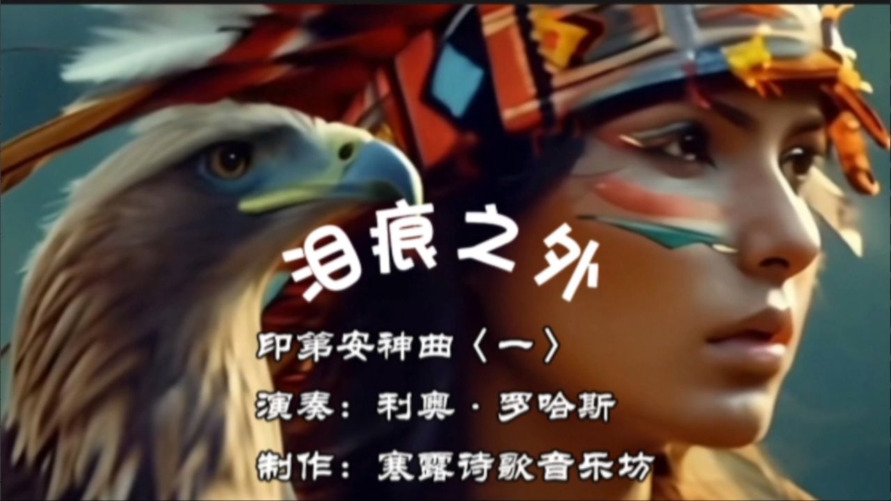 印第安文明没落的真相!就在《泪痕之外》!那是千万印第安人的血泪控诉!_高清1080P在线观看平台_腾讯视频