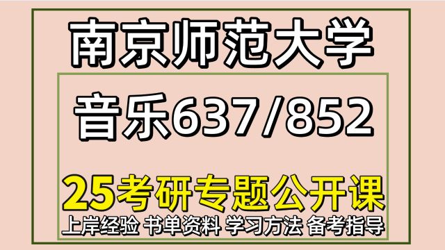 25南京师范大学音乐考研637/852