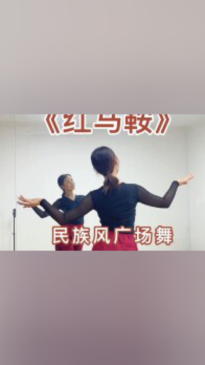 《红马鞍》背面完整版,简单好学,好听的歌好看的舞.#红马鞍广场舞