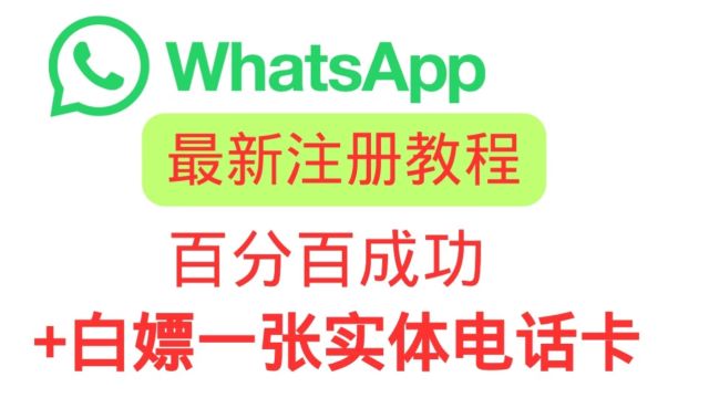 最新注册 whatsapp 方法 百分百成功 whatsapp收不到验证码 怎么办? whatsapp 下载 注册 加好友 加群 一条龙 保姆级教程