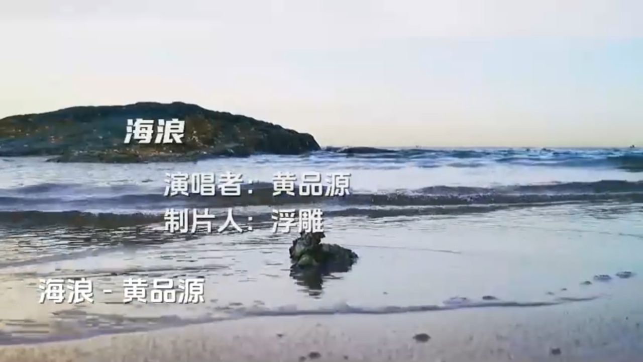 黄品源演唱的《海浪》,再一次听依然好听