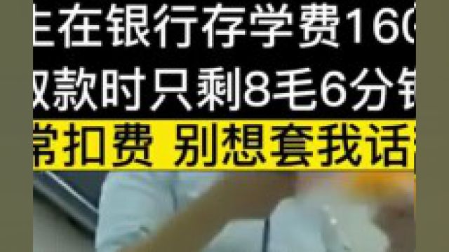 大学生在银行存16000的学费,取款时却发现里面没钱,银行正常扣费,别想套我话#社会百态#银行 1